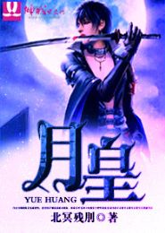 月皇 月皇