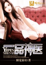 一品神医 一品神医