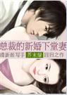 总裁的新婚下堂妻 总裁的新婚下堂妻