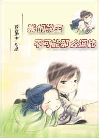 我们教主不可能那么逗比 我们教主不可能那么逗比