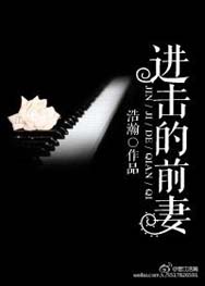 进击的前妻 进击的前妻
