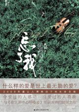 忘了我 忘了我
