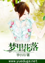 梦里花落 梦里花落