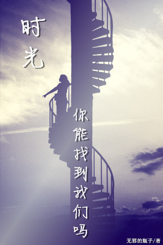 时光你能找到我们吗 时光你能找到我们吗