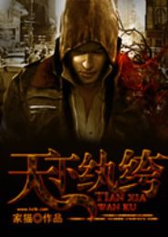 天下纨绔 天下纨绔