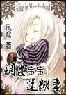 调皮宝宝迷糊妻 调皮宝宝迷糊妻