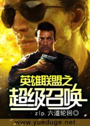 英雄联盟之超级召唤 英雄联盟之超级召唤