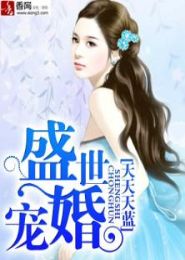 盛世宠婚 盛世宠婚
