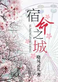 宿命之城 宿命之城