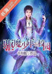 驱魔少年在校园 驱魔少年在校园