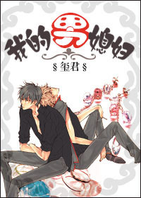 我的男媳妇 我的男媳妇