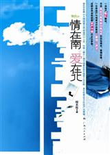 情在南,爱在北 情在南,爱在北