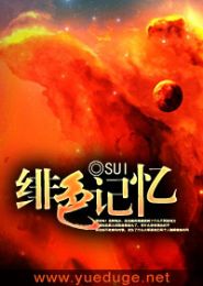 绯色记忆 绯色记忆