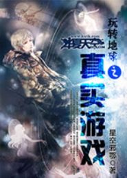 玩转地球之真实游戏 玩转地球之真实游戏