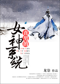 直男的女神系统 直男的女神系统