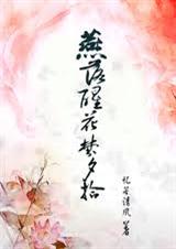 燕落醒花梦夕拾封面