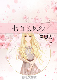 七百长风沙封面