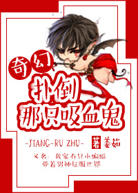 扑倒那只吸血鬼 扑倒那只吸血鬼