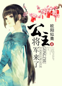 公主,将军来了 公主,将军来了