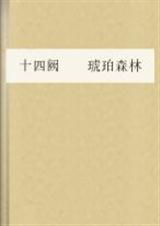 琥珀森林(出书版) 琥珀森林(出书版)