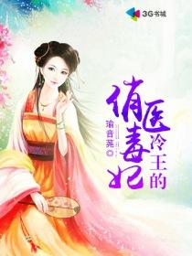 冷王的俏医毒妃 冷王的俏医毒妃