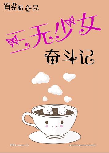 三无少女奋斗记 三无少女奋斗记