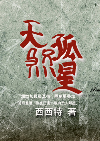 天煞孤星 天煞孤星