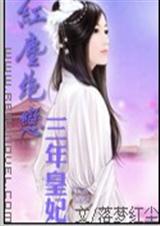 红尘绝恋:三年皇妃 红尘绝恋:三年皇妃
