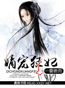 嫡宠狂妃 嫡宠狂妃