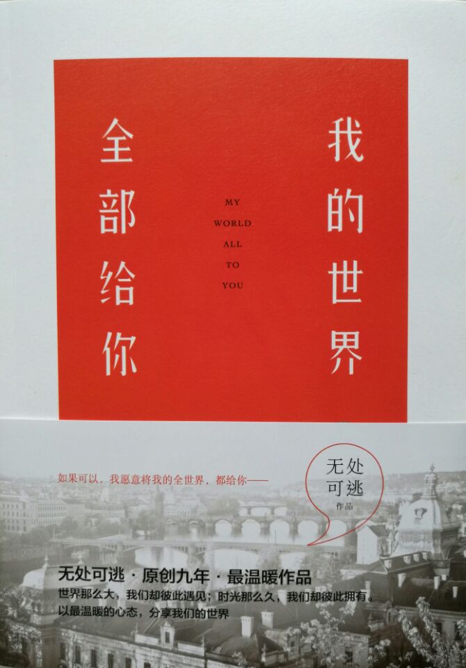 我的世界,全部给你 我的世界,全部给你