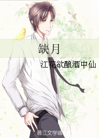 缺月 缺月