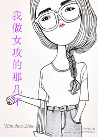 我做女攻的那几年(第四爱) 我做女攻的那几年(第四爱)
