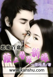 恶魔首席:缠上替罪新娘 恶魔首席:缠上替罪新娘