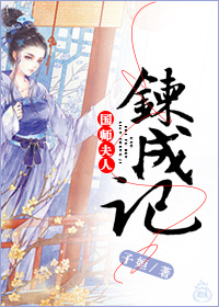 国师夫人炼成记封面