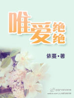 唯爱绝绝封面