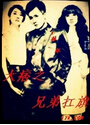 大痞之兄弟扛旗 大痞之兄弟扛旗