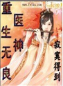 重生无良医神 重生无良医神