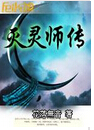 灭灵师传 灭灵师传