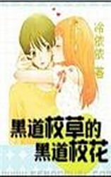 黑道校草的黑道校花 黑道校草的黑道校花