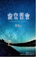 寂寞星空 寂寞星空