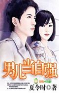 男儿当自强 男儿当自强
