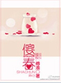 傻春 傻春