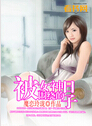 被女神围绕的日子 被女神围绕的日子