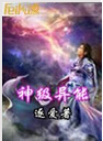 神级异能 神级异能