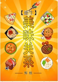 重生之美味关系 重生之美味关系