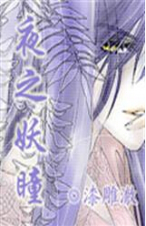夜之妖瞳 夜之妖瞳