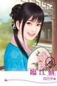 临江仙 临江仙
