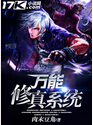 万能修真系统 万能修真系统