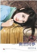 与君同梦 与君同梦