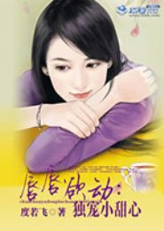 唇唇欲动:独宠小甜心封面